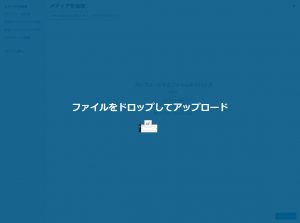 投稿からメディアドラッグ&ドロップ